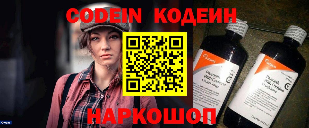 Codein Purple Drank  Кодеиновый сироп Lean напиток Lean (лин)  Вход с VPN  Еманжелинск 