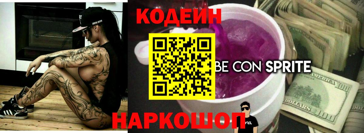 Кодеин напиток Lean (лин) Еманжелинск